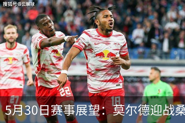 5月30日赛事展望：莫尔德迎战桑纳菲尤尔，苏格兰对决库拉索