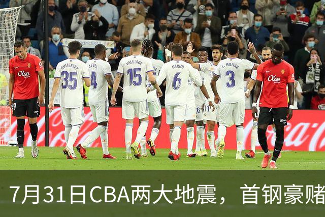 7月31日CBA两大地震，首钢豪赌双小外卡规则，郭艾伦含泪告别广州