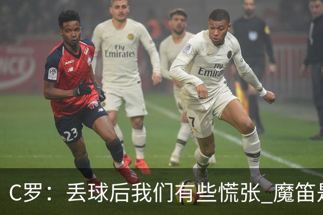 C罗：丢球后我们有些慌张 魔笛是足球界的传奇 准备好对阵西班牙