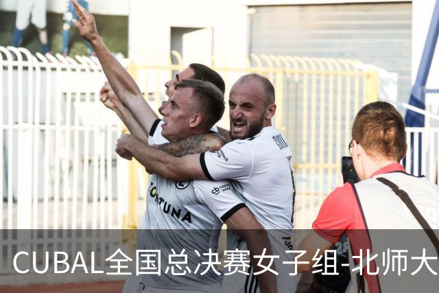 CUBAL全国总决赛女子组-北师大力克北大 李青阳15+7 张梓涵13分