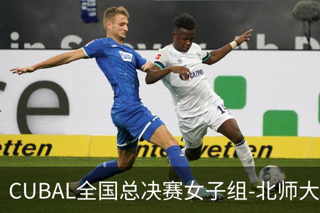 CUBAL全国总决赛女子组-北师大力克北大 李青阳15+7 张梓涵13分