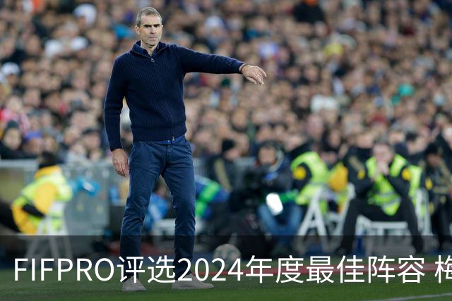 FIFPRO评选2024年度最佳阵容 梅西C罗姆巴佩在列