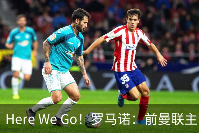 Here We Go！罗马诺：前曼联主帅阿莫林将执教AC米兰，签约2+1年