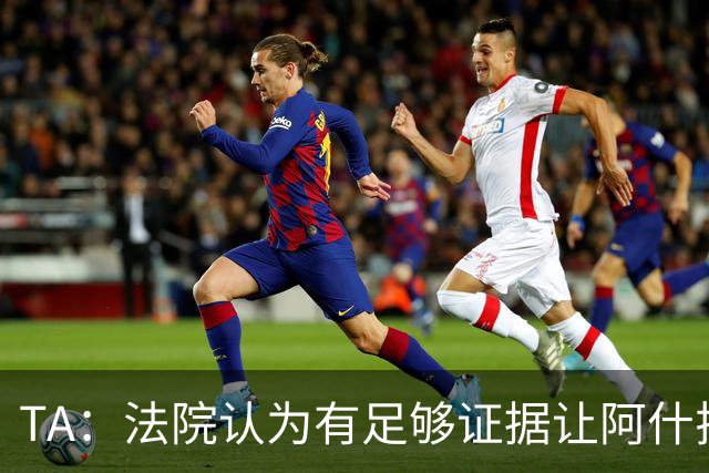 TA：法院认为有足够证据让阿什拉夫出庭受审，审判日期尚未确定