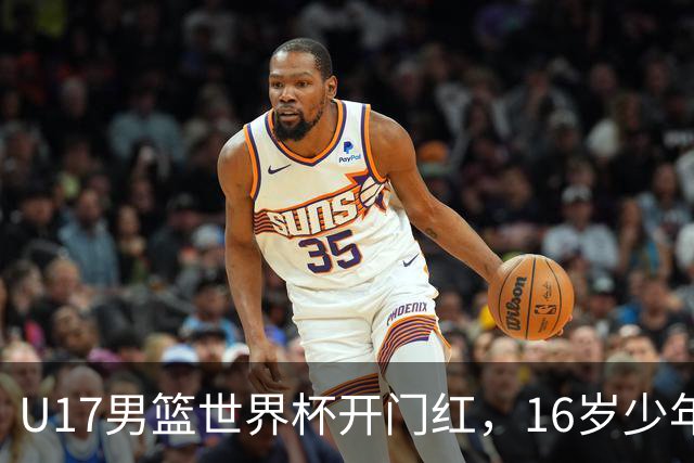 U17男篮世界杯开门红，16岁少年比肩王俊杰？下场将迎欧洲劲旅大考
