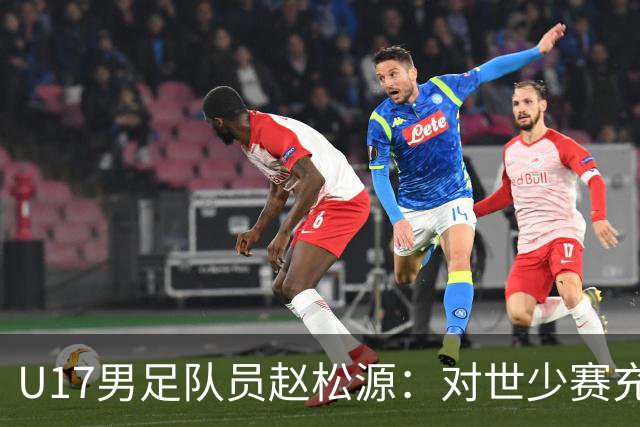 U17男足队员赵松源：对世少赛充满信心