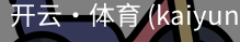 开云